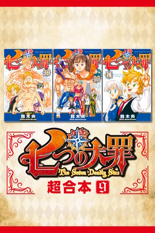 七つの大罪1から23巻+2 七つの大罪 全巻 関連本 七