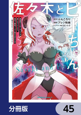 佐々木とピーちゃん【分冊版】 | コミック | Hulu(フールー)