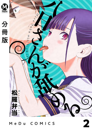 分冊版】八日さんが舐める | コミック | Hulu(フールー)