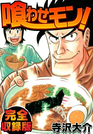 喰わせモン! 完全収録版 | コミック | Hulu(フールー)