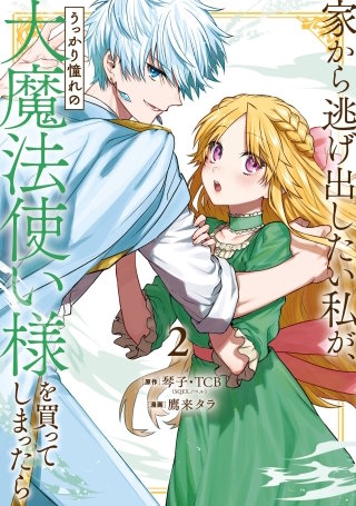 家から逃げ出したい私が、うっかり憧れの大魔法使い様を買ってしまっ