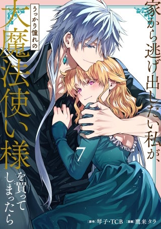 家から逃げ出したい私が、うっかり憧れの大魔法使い様を買ってしまっ