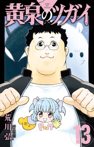 全巻 黄泉のツガイ 荒川弘 新品 漫画 アニメ化 ユル アサ 黄泉のツガイ | コミック | Hulu(フールー)