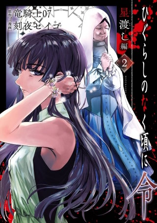 雛見沢停留所 ～ひぐらしのなく頃に原典～ | コミック | Hulu