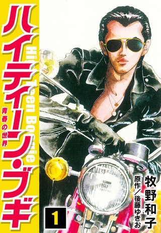 ハインティーン・ブギ ハイティーン・ブギ | コミック | Hulu(フールー)