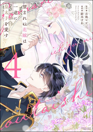 望まれぬ花嫁は一途に皇太子を愛す《フルカラー》 | コミック | Hulu