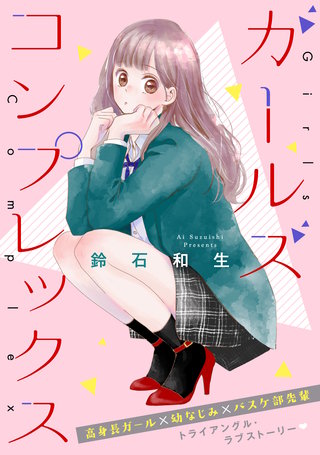 ガールズ コンプレックス | コミック | Hulu(フールー)