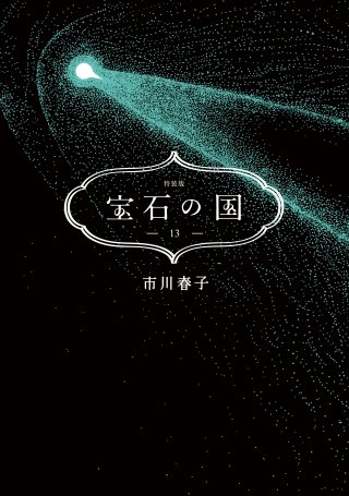 宝石の国 | Hulu(フールー)