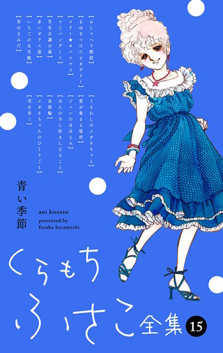 くらもちふさこ全集 | コミック | Hulu(フールー)