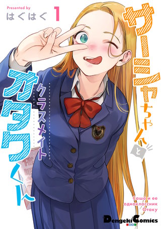 サーシャちゃんとクラスメイトオタクくん | コミック | Hulu(フールー)