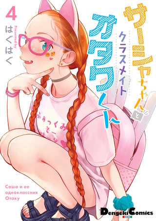 サーシャちゃんとクラスメイトオタクくん | コミック | Hulu(フールー)