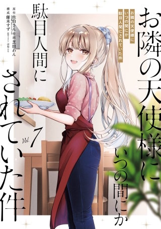 お隣の天使様にいつの間にか駄目人間にされていた件 after the rain