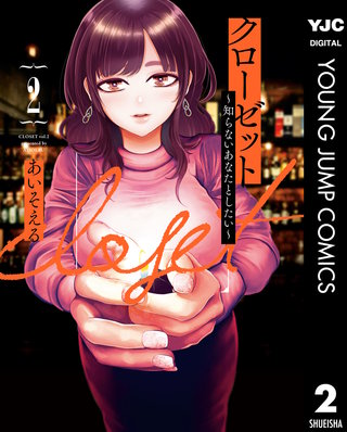 クローゼット～知らないあなたとしたい～ | コミック | Hulu(フールー)