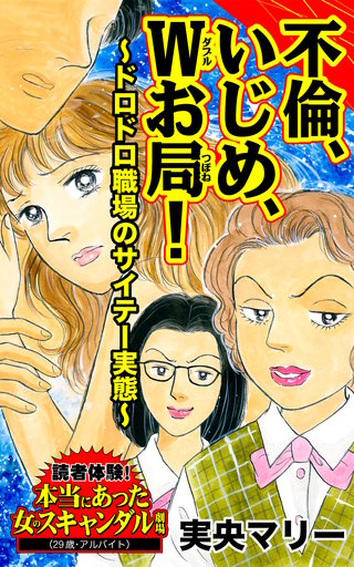 不倫、いじめ、Wお局！～ドロドロ職場のサイテー実態～読者体験！本当にあった女のスキャンダル劇場 | コミック | Hulu(フールー)