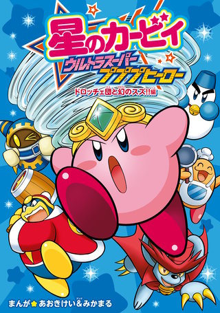 星のカービィ プププヒーロー | コミック | Hulu(フールー)