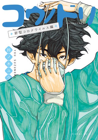 コウノドリ　全巻　1-32巻+新型コロナウイルス編　A25829 コウノドリ 新型コロナウイルス編 | コミック | Hulu(フールー)