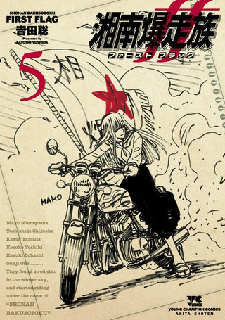 湘南爆走族 ファースト フラッグ | コミック | Hulu(フールー)