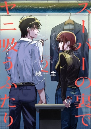 スーパーの裏でヤニ吸うふたり | コミック | Hulu(フールー)
