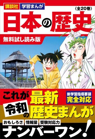 講談社学習まんが 日本の歴史 （全20巻） 無料試し読み版 | コミック