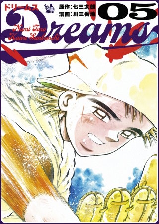 Dreams | コミック | Hulu(フールー)