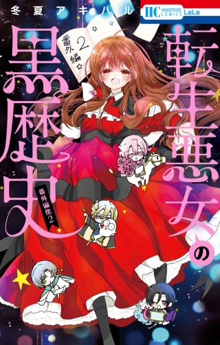 転生悪女の黒歴史 番外編集 | コミック | Hulu(フールー)