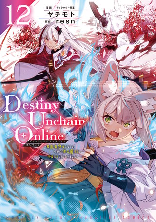ディスティニーアンチェインオンライン　1-11 Destiny Unchain Online ～吸血鬼少女となって、やがて『赤の魔王』と