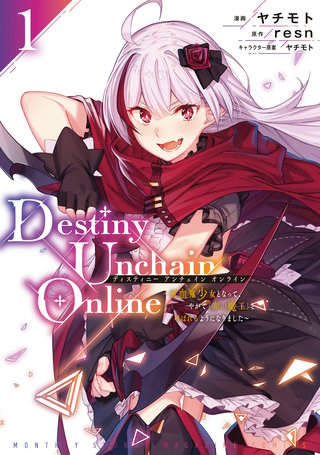 ディスティニーアンチェインオンライン　1-11 Amazon.com: Destiny Unchain Online ~吸血鬼少女となって、やがて『赤