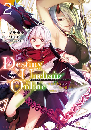 ディスティニーアンチェインオンライン　1-11 Destiny Unchain Online ～吸血鬼少女となって、やがて『赤の魔王』と