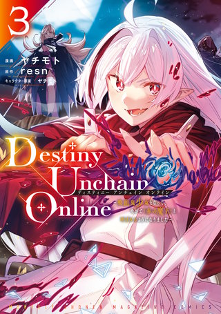 ディスティニーアンチェインオンライン　1-11 Destiny Unchain Online ～吸血鬼少女となって、やがて『赤の魔王』と