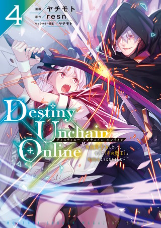 ディスティニーアンチェインオンライン　1-11 Amazon.com: Destiny Unchain Online ~吸血鬼少女となって、やがて『赤