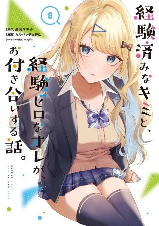 【特典多数付】経験済みなキミと、経験ゼロなオレが、お付き合いする話 12冊セット 経験済みなキミと、経験ゼロなオレが、お付き合いする話