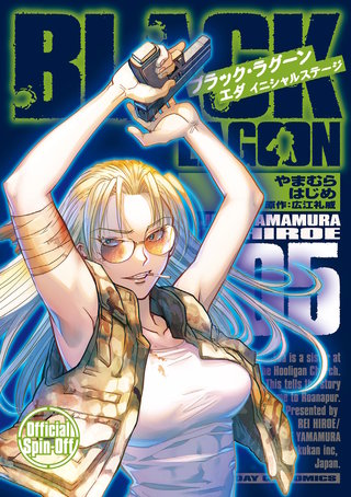 BLACK LAGOON エダ イニシャルステージ | コミック | Hulu(フールー)