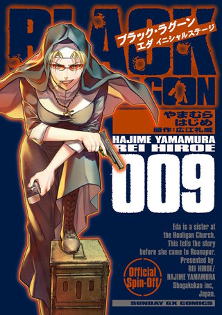 BLACK LAGOON 掃除屋ソーヤー 解体！ゴアゴア娘 | コミック | Hulu