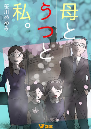 母とうつと私。 | コミック | Hulu(フールー)