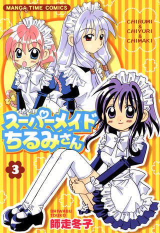 師走冬子 初期作品初版全巻セット(保存用) スーパーメイドちるみさん スーパーメイドちるみさん | コミック | Hulu(フールー)