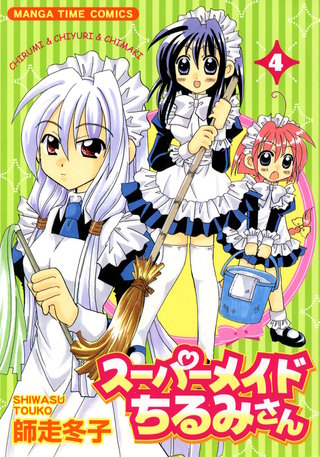 スーパーメイドちるみさん | コミック | Hulu(フールー)