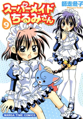 スーパーメイドちるみさん | コミック | Hulu(フールー)