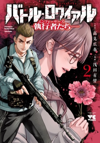 バトル・ロワイアル―執行者たち エンフォーサーズ― | コミック | Hulu