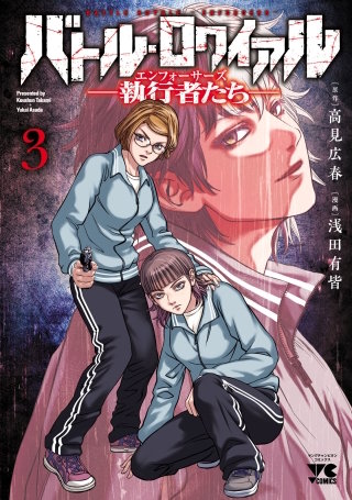 バトル・ロワイアル―執行者たち エンフォーサーズ― | コミック | Hulu