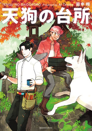 天狗の台所 | コミック | Hulu(フールー)