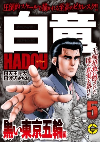 白竜 LEGEND 原子力マフィア編 | コミック | Hulu(フールー)