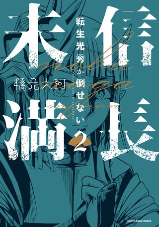 信長未満 －転生光秀が倒せない－ | Hulu(フールー)