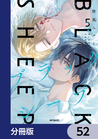 ブラックシープ【分冊版】 | コミック | Hulu(フールー)