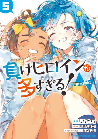 負けヒロインが多すぎる！@comic | コミック | Hulu(フールー)