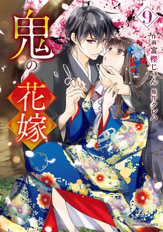 鬼の花嫁 | コミック | Hulu(フールー)