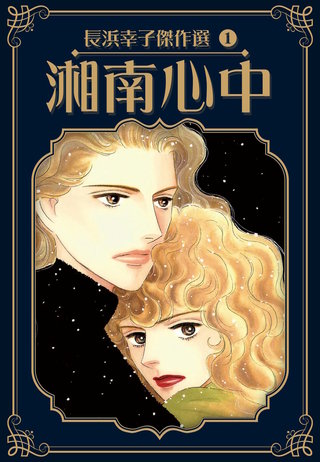 長浜幸子傑作選 | コミック | Hulu(フールー)