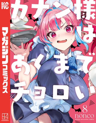 カナン様はあくまでチョロい | コミック | Hulu(フールー)