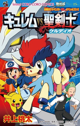 劇場版ポケットモンスター キュレムVS聖剣士ケルディオ | コミック