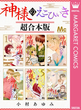 神様のえこひいき | Hulu(フールー)