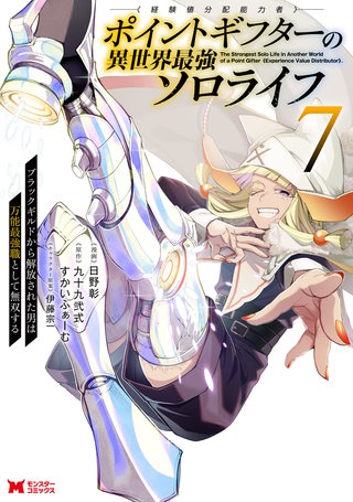 ポイントギフター《経験値分配能力者》の異世界最強ソロライフ